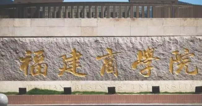 福建商学院招生章程2023年