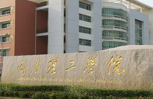 闽南理工学院招生章程2023年