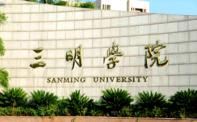 三明学院招生章程2023年