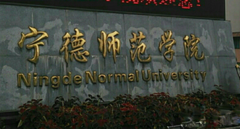 宁德师范学院招生章程2023年