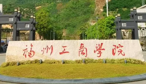 福州工商学院招生章程2023年