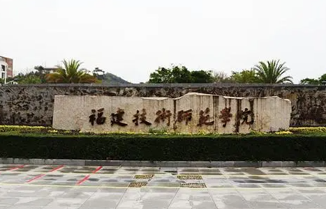 福建技术师范学院招生章程2023年