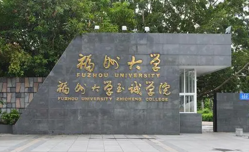 福州大学至诚学院招生章程2023年