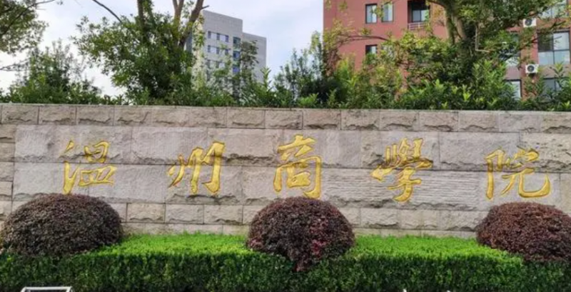 温州商学院招生章程2023年