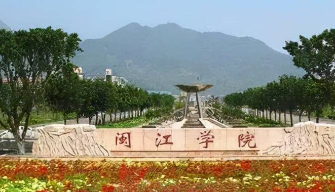 闽江学院招生章程2023年