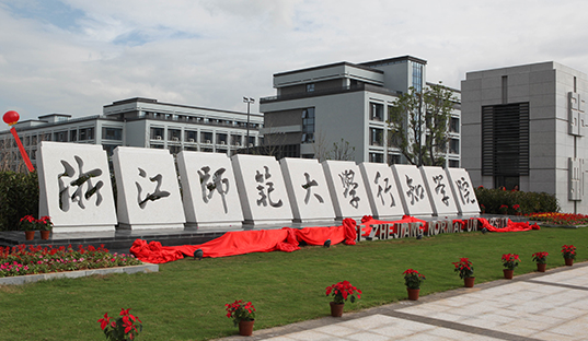 浙江师范大学行知学院招生章程2023年