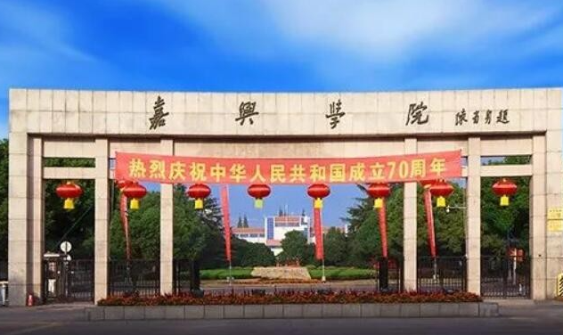 嘉兴学院招生章程2023年