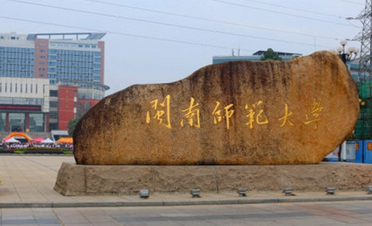 闽南师范大学招生章程2023年