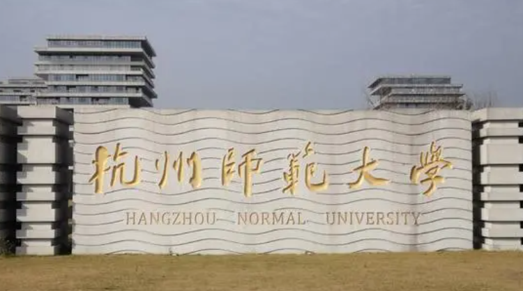 杭州师范大学招生章程2023年