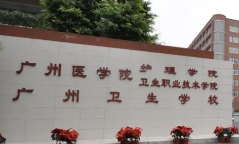 2023广东排名前八的卫生学校名单