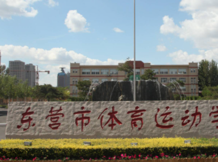 东营市体育运动学校地址，乘车路线