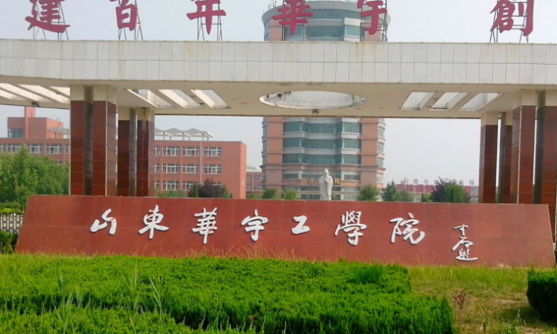 山东华宇工学院招生章程2023年
