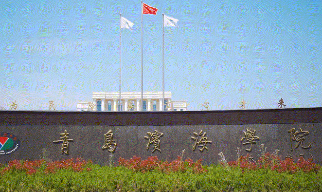 青岛滨海学院招生章程2023年