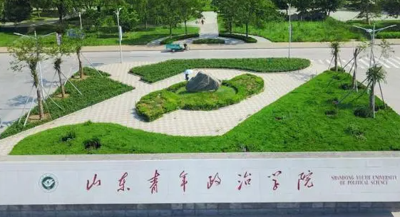 山东青年政治学院招生章程2023年