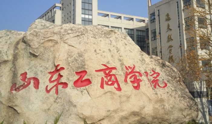 山东工商学院招生章程2023年