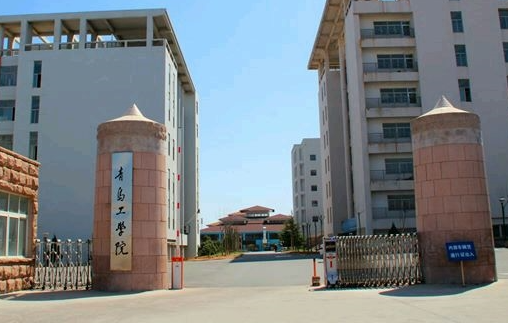 青岛工学院招生章程2023年