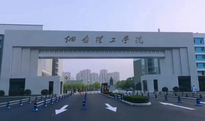 烟台理工学院招生章程2023年