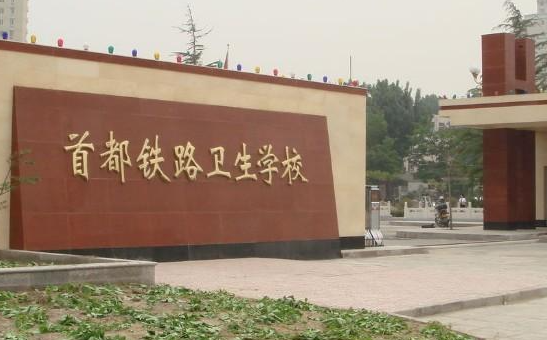 2024北京排名前五的卫生学校名单