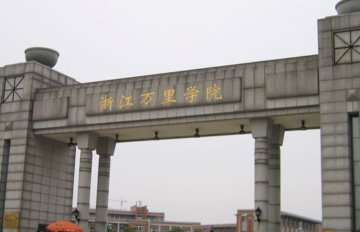 浙江万里学院招生章程2023年