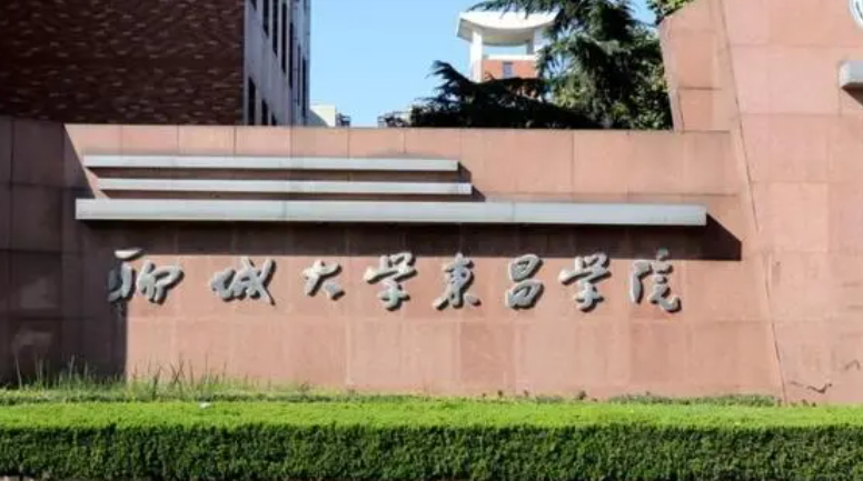 聊城大学东昌学院招生章程2023年