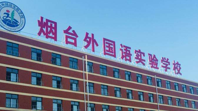 2023年烟台外国语实验学校小学部学费标准