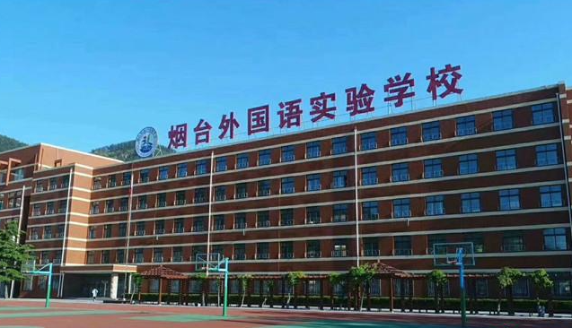 2023年烟台外国语实验学校小学部靠谱吗