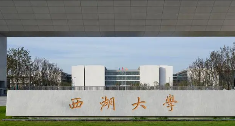 西湖大学招生章程2023年