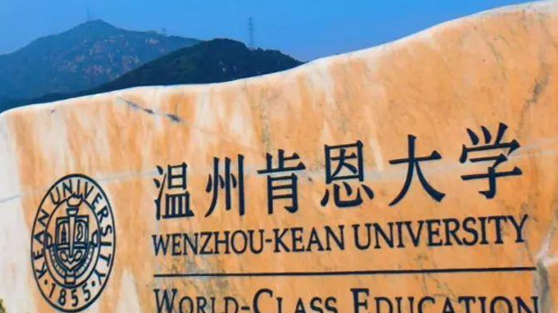 温州肯恩大学招生章程2023年