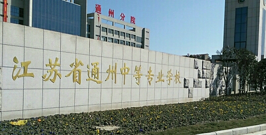 2023南通排名前七的电子商务学校名单
