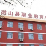 微山县职业教育中心学校