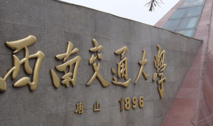 中国大学交通工程专业排名（研究型）-校友会2023最新排名