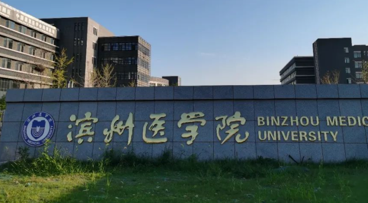 滨州医学院招生章程2023年