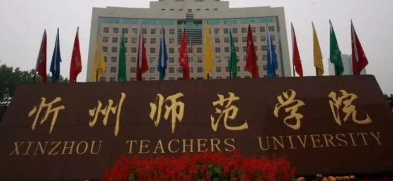 忻州师范学院招生章程2023年