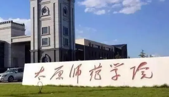 太原师范学院招生章程2023年
