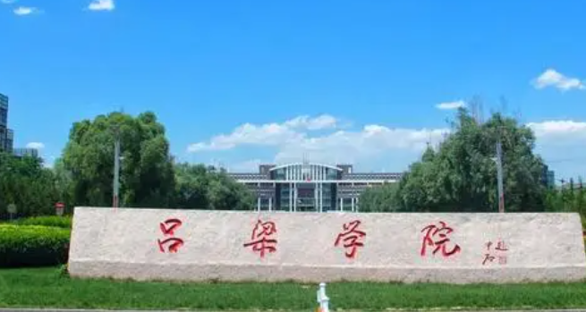 吕梁学院招生章程2023年