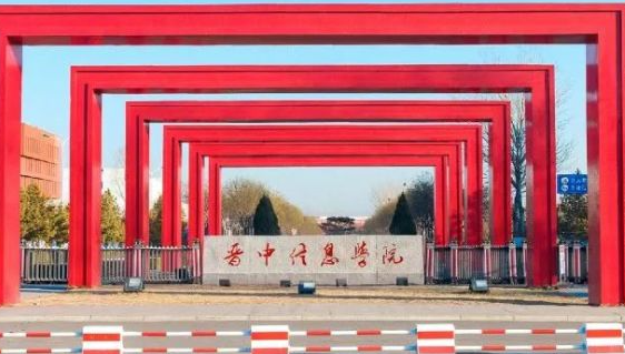 晋中信息学院招生章程2023年