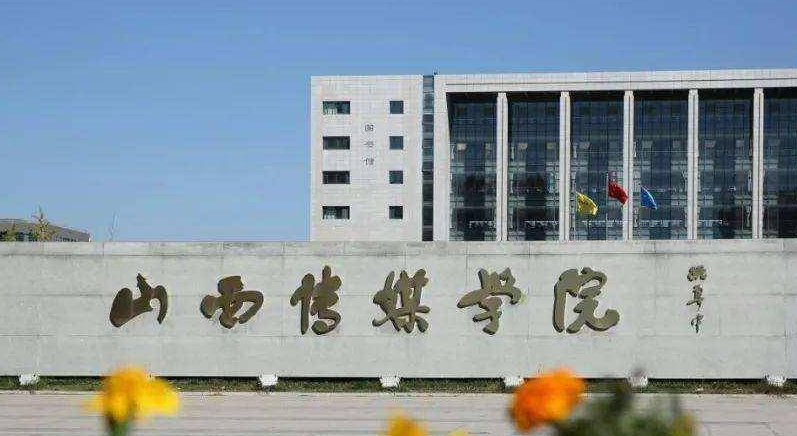 山西传媒学院招生章程2023年