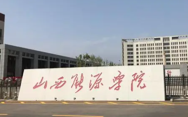 山西能源学院招生章程2023年