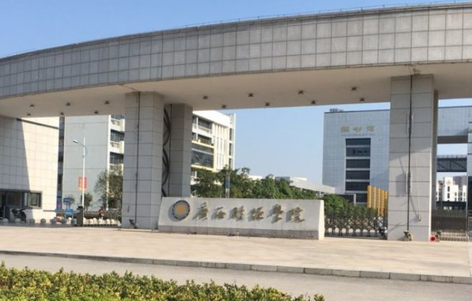 广西财经学院招生章程2023年