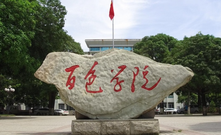 百色学院招生章程2023年