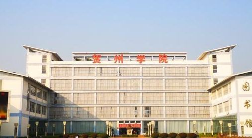 贺州学院招生章程2023年