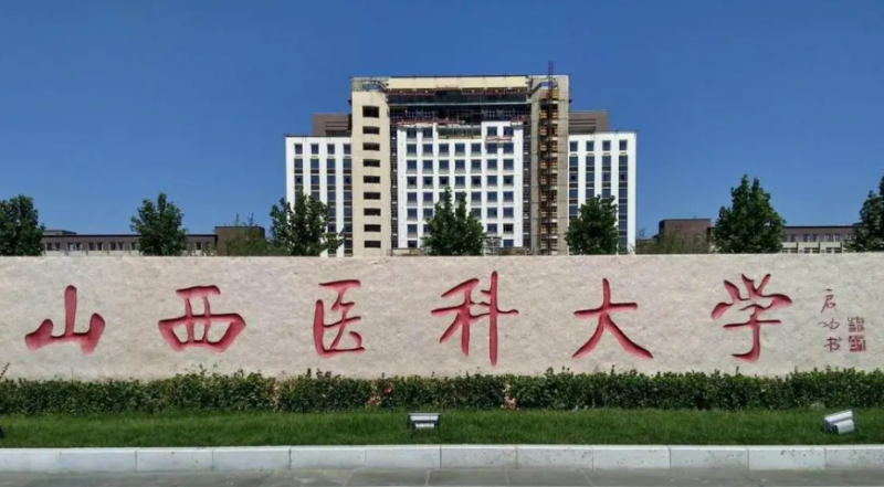 山西医科大学录取规则2023年