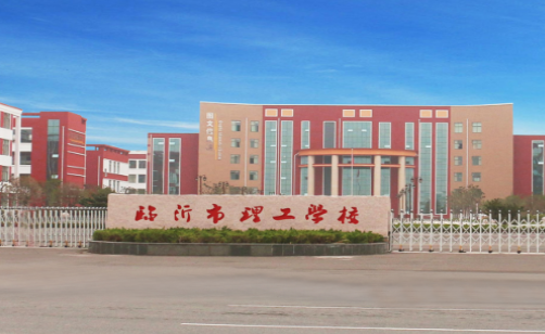 临沂市理工学校怎么样、好不好