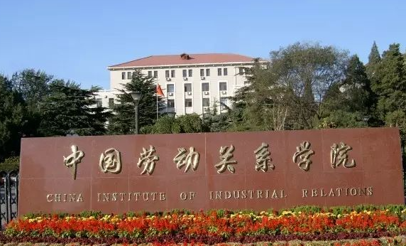 中国大学劳动关系专业排名（研究型）-校友会2023最新排名