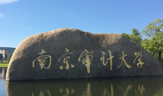 中国大学审计学专业排名（研究型）-校友会2023最新排名