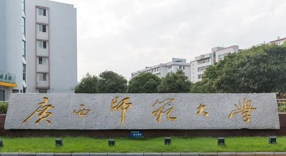 广西师范大学招生章程2023年