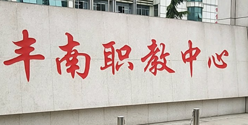 2024唐山排名前五的电子商务学校名单