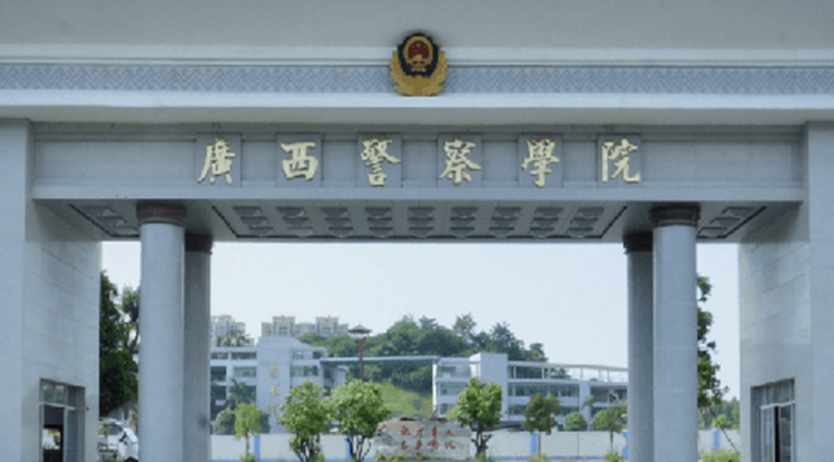 广西警察学院招生章程2023年