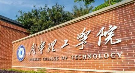 南宁理工学院招生章程2023年