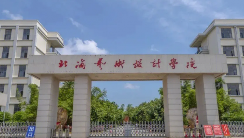 北海艺术设计学院招生章程2023年